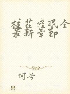 校花催眠全世界最新章节