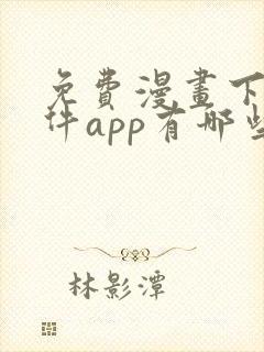 免费漫画下载软件app有哪些