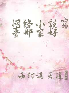 网络小说写作平台哪家好