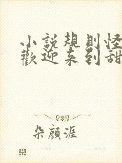 小说规则怪谈,欢迎来到甜蜜的家最新章节