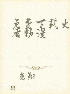 免费下载火影忍者动漫