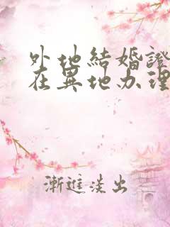 外地结婚证可以在异地办理离婚吗