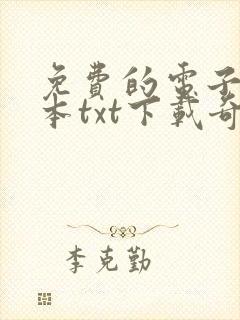 免费的电子书全本txt下载奇书网