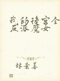 我的后宫全都是反派魔女