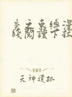 炎之束缚漫画在线阅读下拉式漫画免费