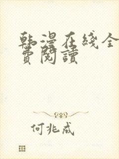 韩漫在线全部免费阅读