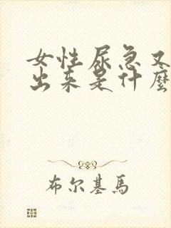 女性尿急又尿不出来是什么原因