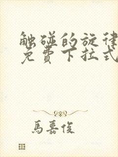 触碰的旋律漫画免费下拉式漫画