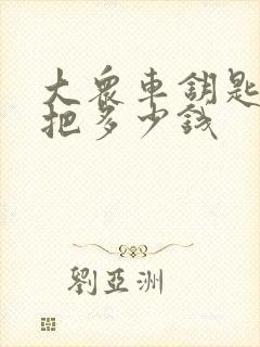 大众车钥匙配一把多少钱