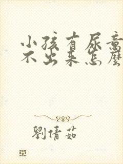 小孩有尿意却尿不出来怎么办