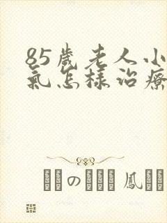 85岁老人小肠气怎样治疗