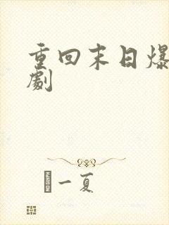 重回末日爆火短剧