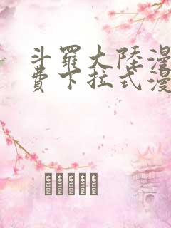 斗罗大陆漫画免费下拉式漫画