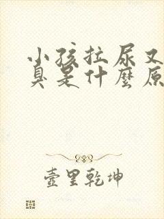 小孩拉尿又黄又臭是什么原因