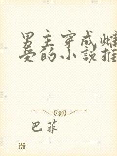 男主穿成雌虫主受的小说推荐