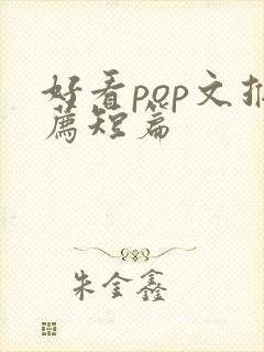 好看pop文推荐短篇