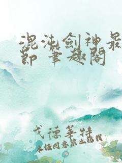 混沌剑神最新章节 笔趣阁