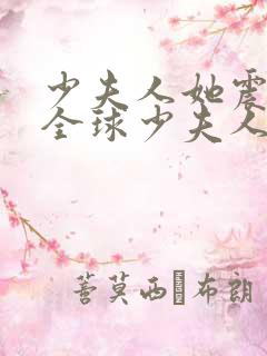 少夫人她震惊了全球少夫人她震惊了全球