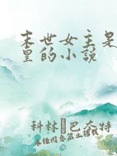 末世女主是丧尸皇的小说