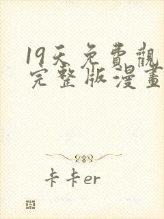 19天免费观看完整版漫画下拉式