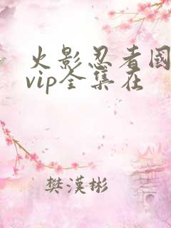 火影忍者国语版vip全集在