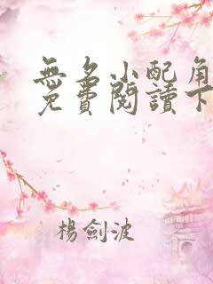 无名小配角漫画免费阅读下拉式