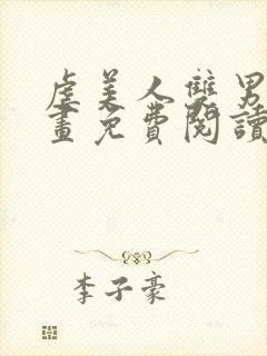 虐美人双男主漫画免费阅读