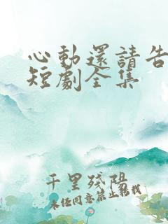 心动还请告诉我短剧全集