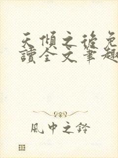 天倾之后免费阅读全文笔趣阁无弹窗