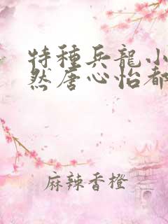 特种兵龙小云安然唐心怡都是我的