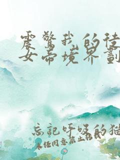 震惊我的徒弟是女帝境界划分