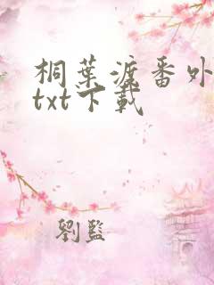 桐叶渡番外全文txt下载
