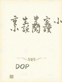 重生农家小娘子小说阅读