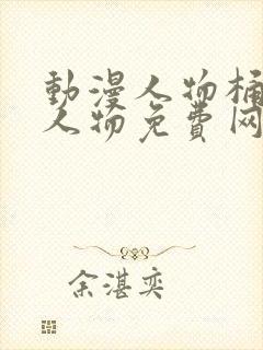 动漫人物桶动漫人物免费网站