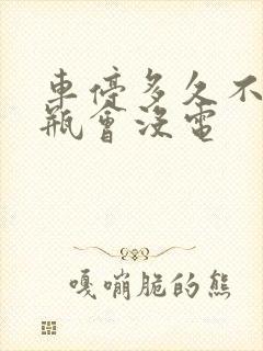 车停多久不开电瓶会没电