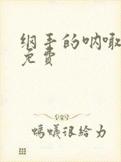 纲手的呐喊全集免费