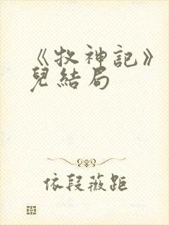 《牧神记》仙清儿结局