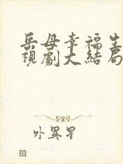 岳母幸福生活电视剧大结局