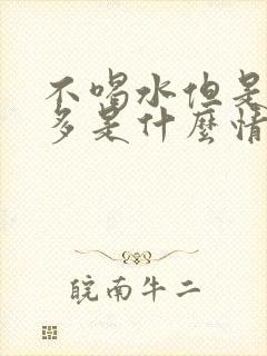 不喝水但是尿很多是什么情况