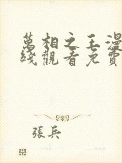 万相之王漫画在线观看免费