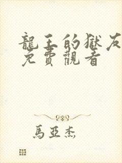 龙王的狱友动漫免费观看