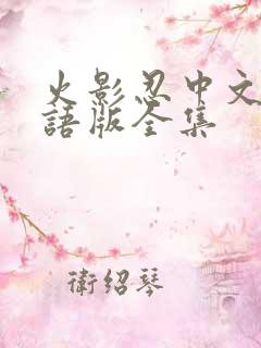 火影忍中文版国语版全集