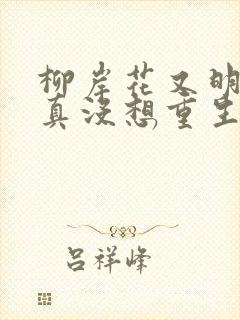 柳岸花又明 我真没想重生啊