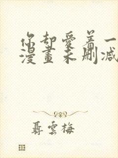 你却爱着一个他漫画未删减番外免费阅读