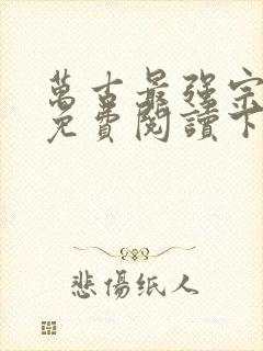 万古最强宗漫画免费阅读下拉式6漫画