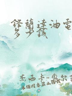 锋兰达油电混动多少钱