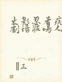 火影忍者疾风传剧场版鸣人之死