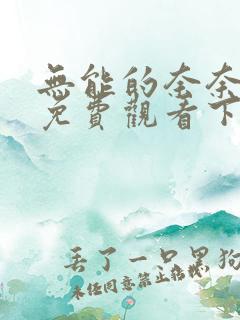 无能的奈奈漫画免费观看下拉式