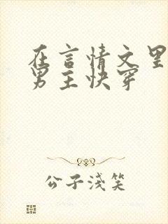 在言情文里撩直男主快穿