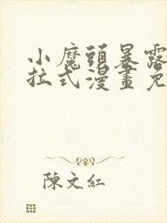 小魔头暴露啦下拉式漫画免费观看